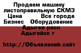 Продаем машину листоправильную СКМЗ › Цена ­ 100 - Все города Бизнес » Оборудование   . Адыгея респ.,Адыгейск г.